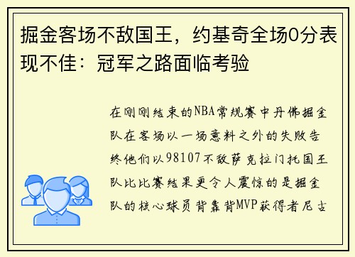 掘金客场不敌国王，约基奇全场0分表现不佳：冠军之路面临考验