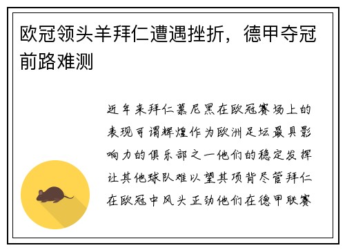 欧冠领头羊拜仁遭遇挫折，德甲夺冠前路难测