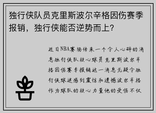 独行侠队员克里斯波尔辛格因伤赛季报销，独行侠能否逆势而上？