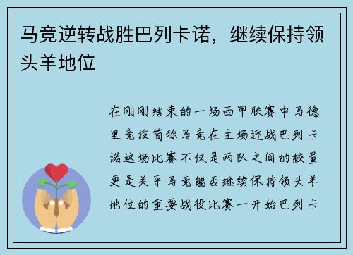 马竞逆转战胜巴列卡诺，继续保持领头羊地位