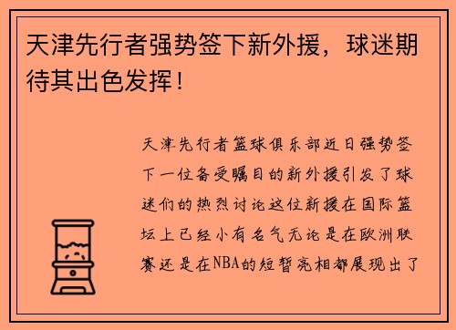 天津先行者强势签下新外援，球迷期待其出色发挥！