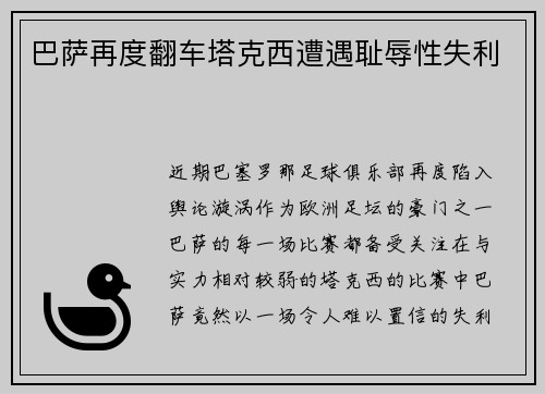 巴萨再度翻车塔克西遭遇耻辱性失利