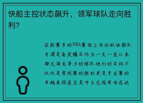 快船主控状态飙升，领军球队走向胜利？