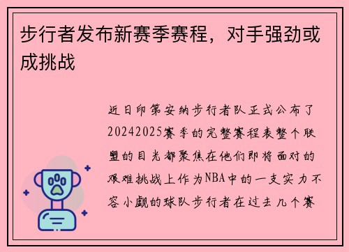步行者发布新赛季赛程，对手强劲或成挑战
