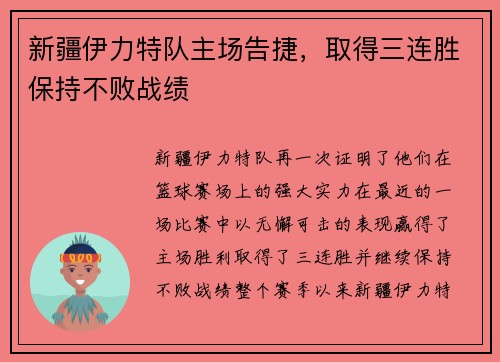 新疆伊力特队主场告捷，取得三连胜保持不败战绩