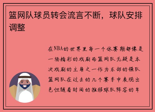 篮网队球员转会流言不断，球队安排调整