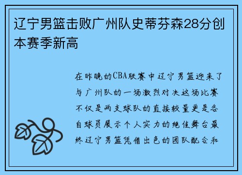 辽宁男篮击败广州队史蒂芬森28分创本赛季新高