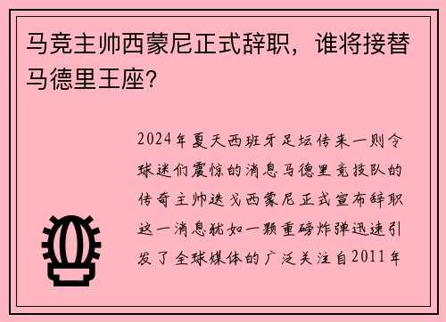 马竞主帅西蒙尼正式辞职，谁将接替马德里王座？