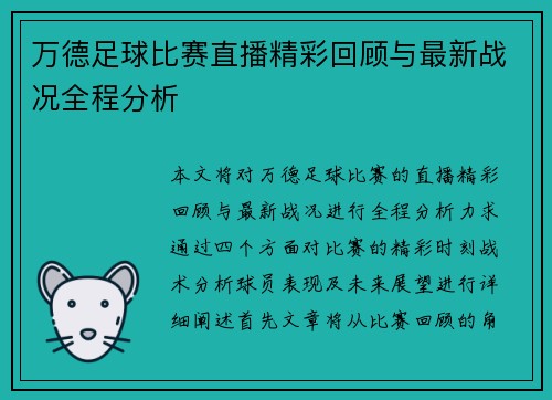 万德足球比赛直播精彩回顾与最新战况全程分析
