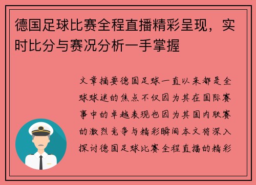 德国足球比赛全程直播精彩呈现，实时比分与赛况分析一手掌握