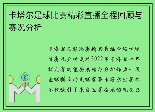 卡塔尔足球比赛精彩直播全程回顾与赛况分析