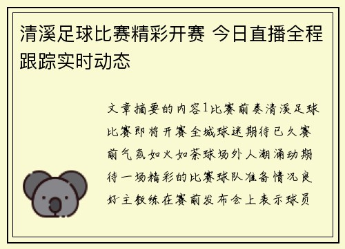 清溪足球比赛精彩开赛 今日直播全程跟踪实时动态